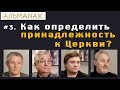 #3 Как определить принадлежность к Церкви? Альманах