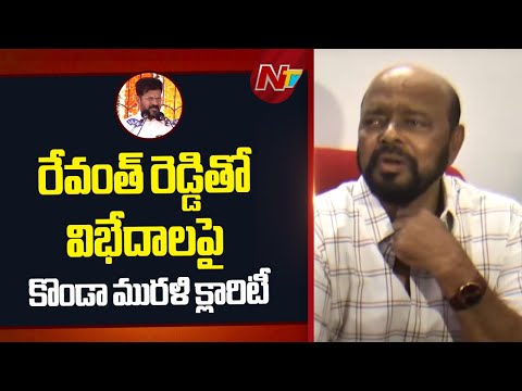 వైఎస్ఆర్ తర్వాత మరో వైఎస్ఆర్ రేవంతన్న | Konda Murali Clarifies on Differences With CM Revanth Reddy - NTVTELUGU