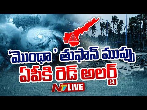 Montha Cyclone LIVE Updates: దూసుకువస్తున్న మొంథా తుఫాన్ | NTV Telugu - NTVTELUGU
