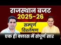 राजस्थान बजट 2025-26 | rajasthan budget 2025-26 | Rajasthan New Vacancy 2025 | Budget 2025 Live