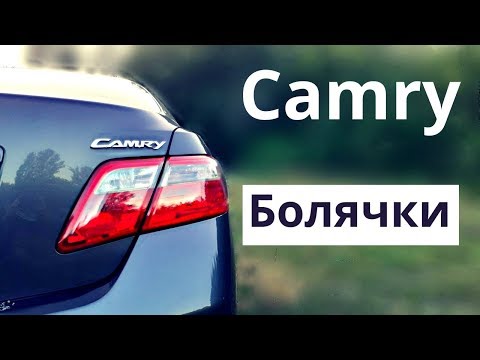 Болячки Toyota Camry 40. Обзор слабых мест автомобиля о которых вам стоит знать