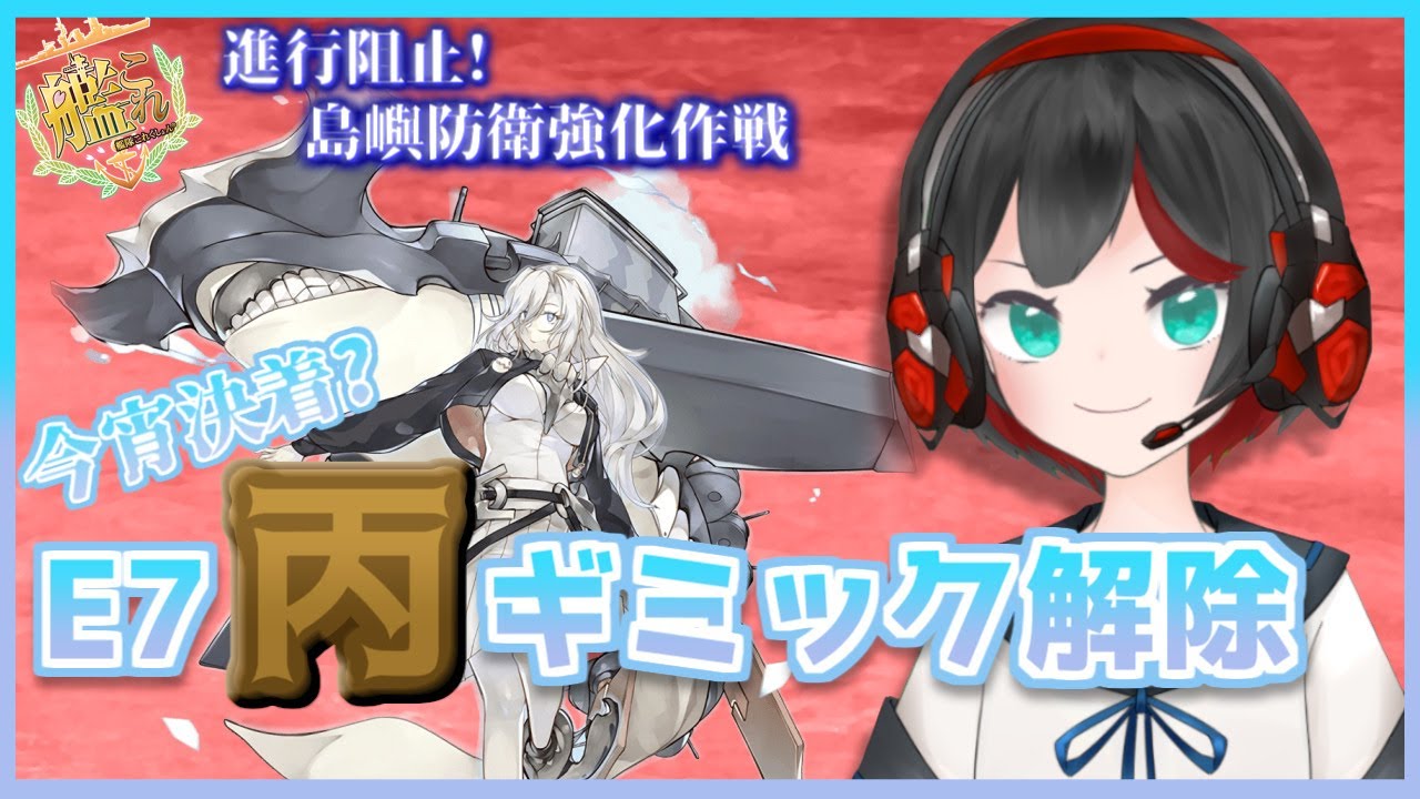 Vtuber 艦これ梅雨イベe7丙最終ギミック解除 第三ゲージ 2 清露イクナ Youtube Vtuber 艦これ梅雨イベe7丙最終ギミック解除 第三ゲージ 2 清露イクナ Youtube