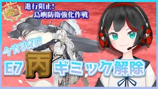 Vtuber 艦これ梅雨イベe7丙最終ギミック解除 第三ゲージ 2 清露イクナ Youtube Vtuber 艦これ梅雨イベe7丙最終ギミック解除 第三ゲージ 2 清露イクナ Youtube