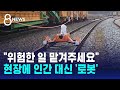 &quot;위험한 일 맡겨주세요&quot;…현장에 인간 대신 &#39;로봇&#39; / SBS