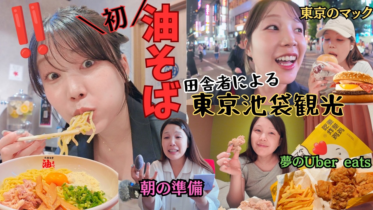 【東京vlog】田舎者が人生初油そば大盛り食べ、池袋観光したら異文化に困惑&大興奮で恥ずかしいwww