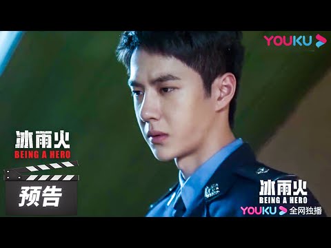 ENGSUB【冰雨火Being A Hero】 第21集预告： 层层反转，陈宇发现