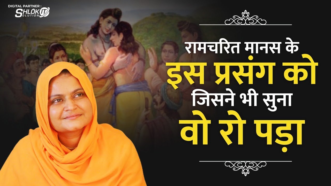 श्रवण कुमार कथा-राजा दशरथ ने जब श्रवण कुमार की हत्या की || Ram Katha By Sadhvi Jaypriya G