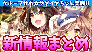 【ウマ娘】グループサポカまずは配布!!明日の実装は大方の予想通りあの娘だぞ!!!【情報まとめ】