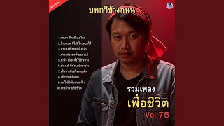 Download Lagu เสาไฟฟ้ากับความฝัน