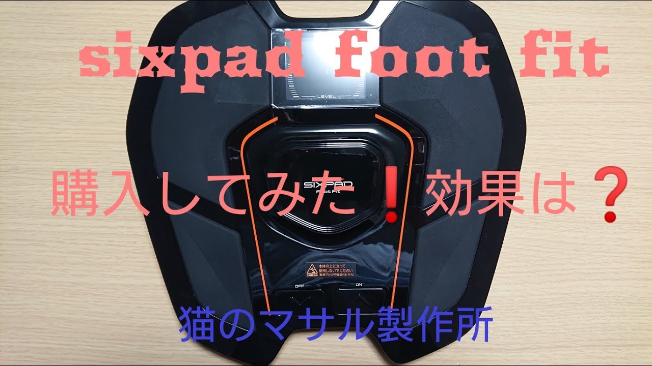 sixpad foot fit 購入約1ヶ月効果は？ - YouTube