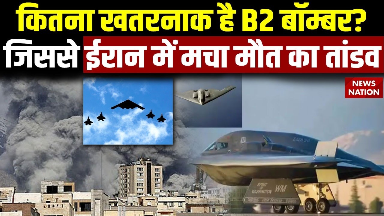 US Attack on Iran: ईरान पर ने America ने की B2 Bomber से गिराए बम | जानिए कितना खतरनाक है ये?