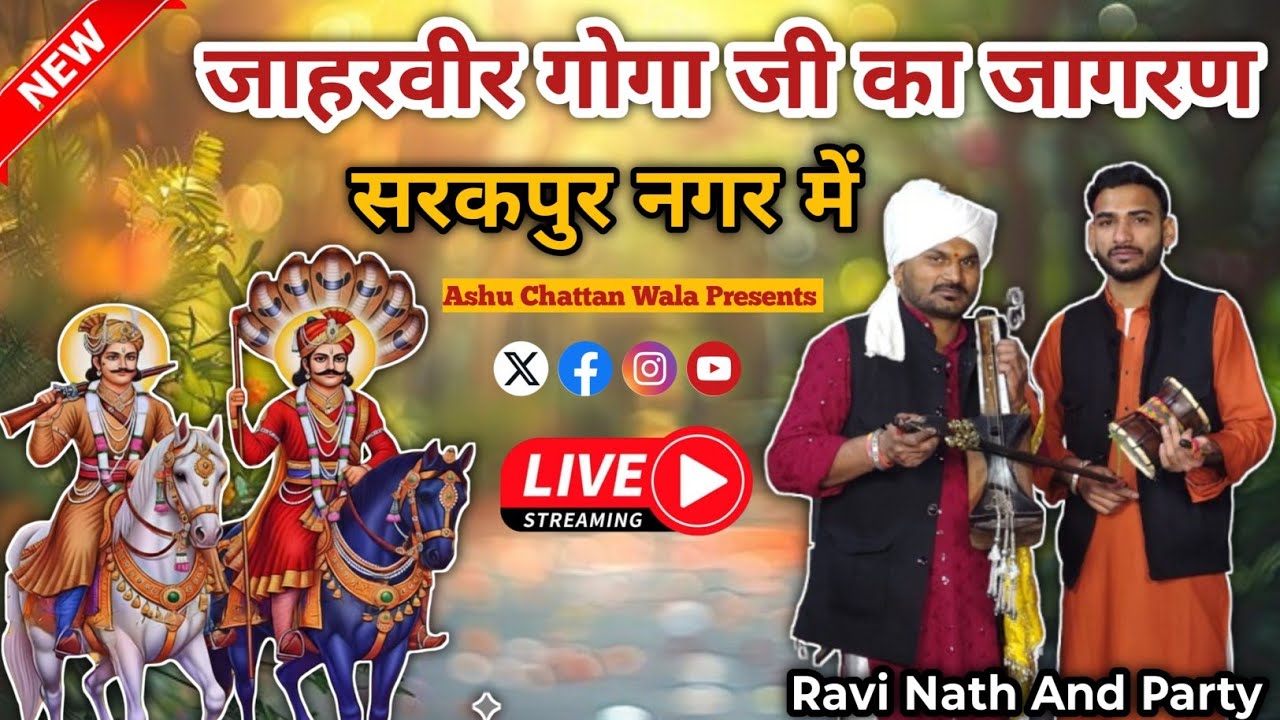 जाहरवीर गोगा जी का जागरण सरकपुर नगर में Live| Live jagran | Ravi Nath And Party