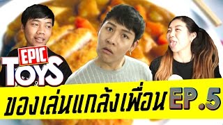 ของเล่นแกล้งเพื่อน กินขี้!! - EpicToys