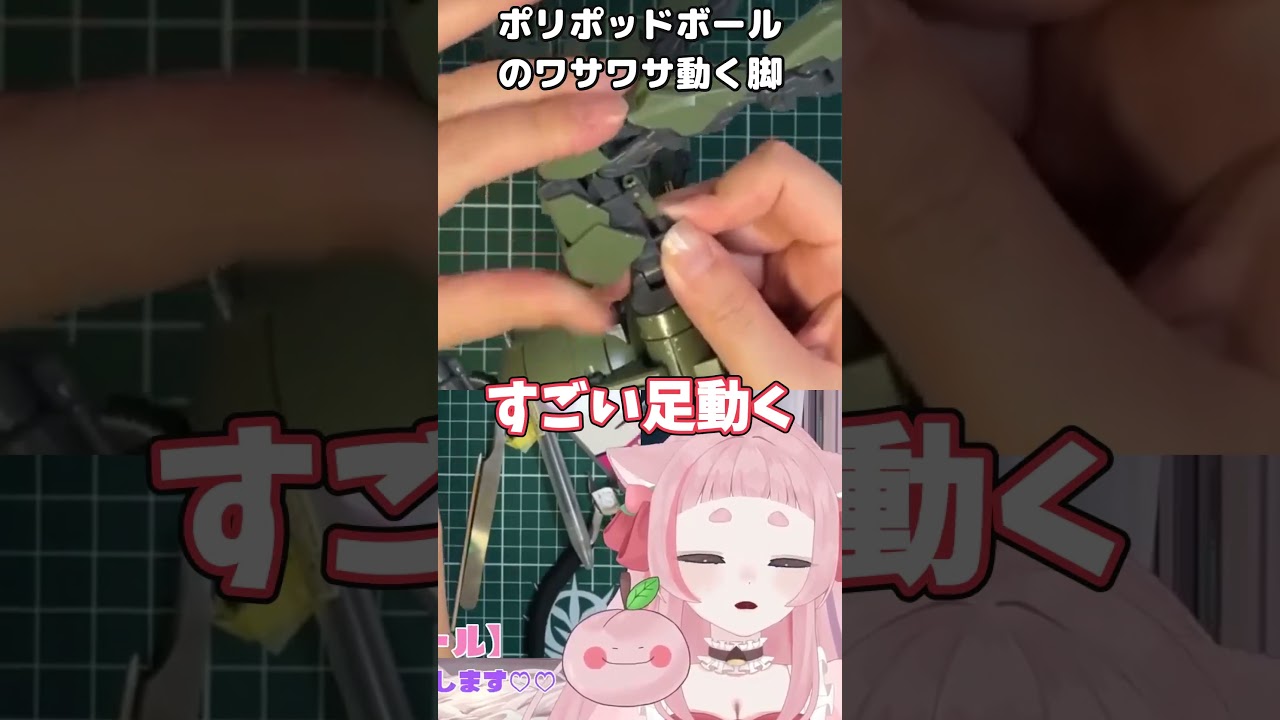 ポリポッドボールのわさわさ動く脚 【#ガンプラ】 #手元配信 #VTuber #切り抜き #shorts #桃栗にに