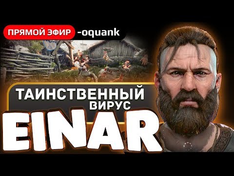 Play ► Einar - Таинственный вирус - Прохождение вместе со зрителями!