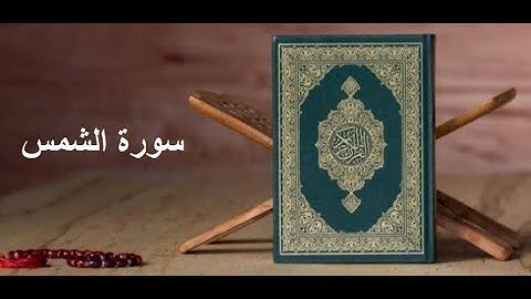 هشام الهرازسورة الشمس لقارئ  المصحف المرتل Surat Sourat al chams shams  Coran Quran hicham al haraz
