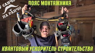 видео: Пояс монтажника для каркасного домостроения. Какой инструмент носить? картинка: Пояс монтажника для каркасного домостроения. Какой инструмент носить?
