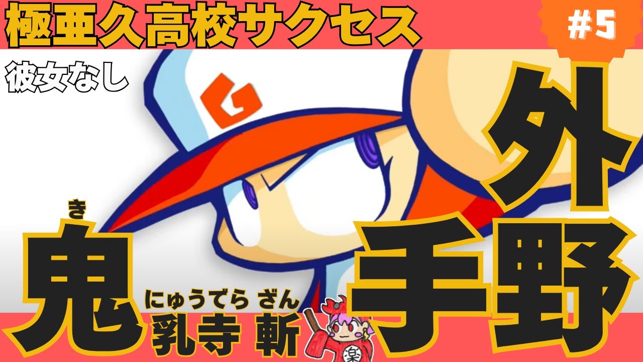 ３年生に進級したいんです（切実）極亜久高校サクセス編 【パワプロクンポケットR】〝初見実況プレイ〟＃5