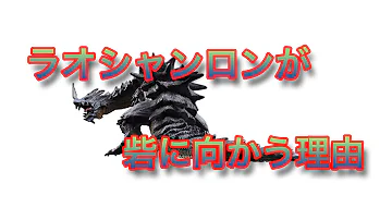 モンハンワールド ラオシャンロン モンハンワールド ラオシャンロン
