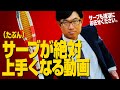 サーブが絶対上手くなる動画!(たぶん)【テニスのわ!】