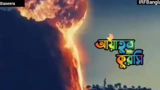 আয়াতুল কুরসি |  কুরআন শ্রেষ্ঠ আয়াত আবেগময় তিলাওয়াত | শিখুন সূরা