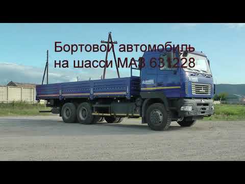 Бортовой МАЗ 631228 ( 6х4, 430 л.с., WP12.430.Е5, КПП 12JS200TA, борт 7800мм, 21т)