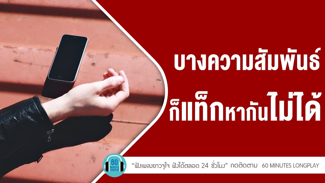 บางความสัมพันธ์ ก็แท็กหากันไม่ได้ lชู้รัก,กลับไม่ได้ ไปไม่ถึง,l [โบ สุนิตา,บอย Peacemaker]【LONGPLAY】