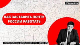 Как заставить Почту России работать.