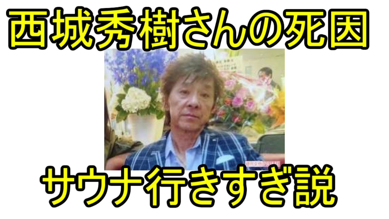 西城秀樹 死因