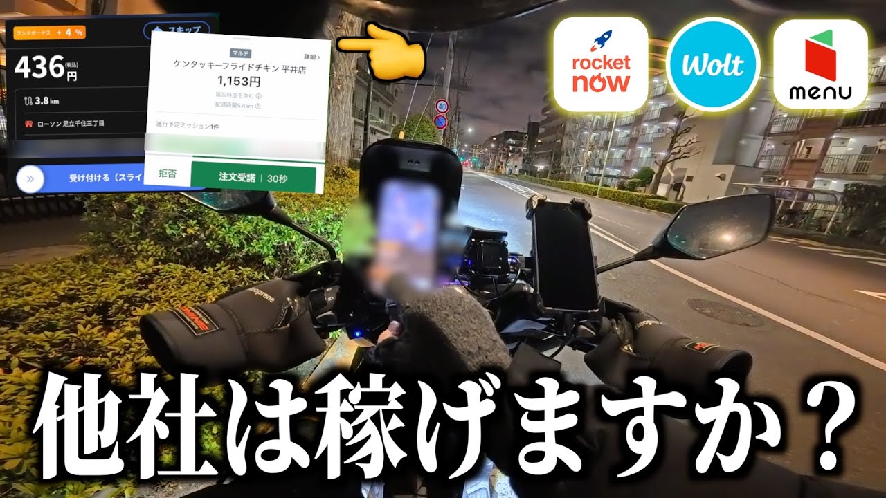 Uber以外で１万円までディナー稼働やってみた結果！《menu・ロケットナウ配達員》