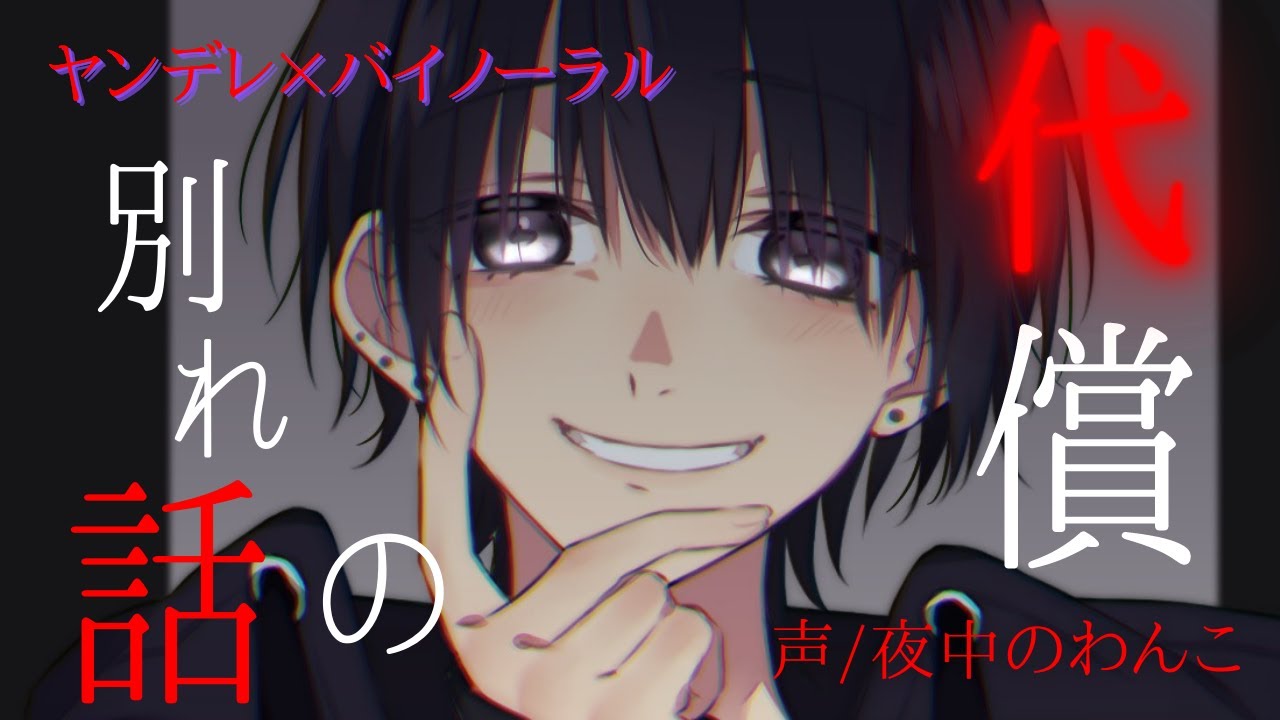 【ヤンデレ×バイノーラル】彼氏に突然別れ話をしたら【女性向けシチュエーションボイス】