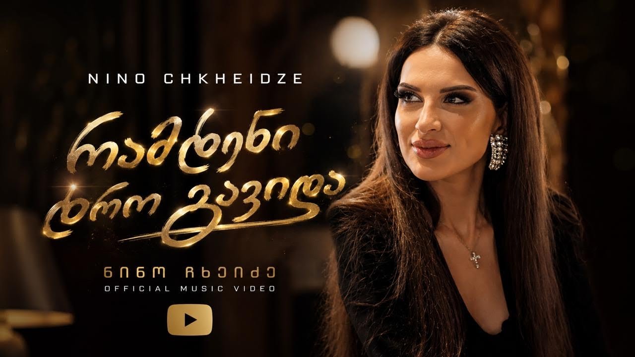 Guarda Nino Chkheidze "Ramdeni Dro Gavida " ნინო ჩხეიძე " რამდენი დრო გავიდა " su YouTube Guarda Nino Chkheidze "Ramdeni Dro Gavida " ნინო ჩხეიძე " რამდენი დრო გავიდა " su YouTube