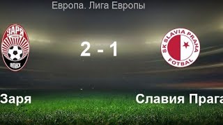 ЗАРЯ 2-1 СЛАВИЯ ПРАГА ОБЗОР МАТЧА. ЛИГА ЕВРОПЫ