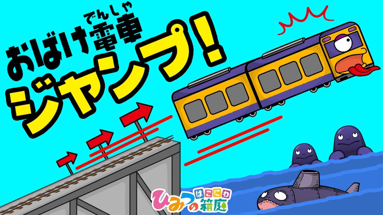 おばけ電車アニメ ハロウィン いたずら魔法電車 子供向けアニメ Animation For Kids ひみつの箱庭 的youtube视频效果分析报告 Noxinfluencer