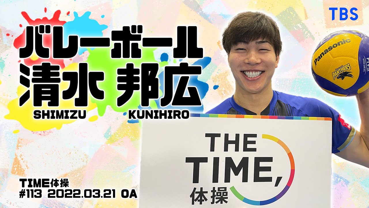 【TIME体操】バレーボール 清水邦広選手と一緒に体操をしよう！（2022/03/21 OA）