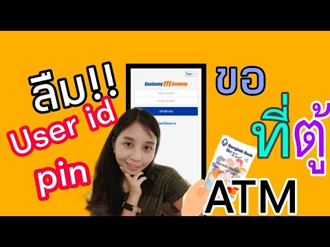 (คนที่เคยสมัครแล้ว) วิธีขอ User Id และ รหัสในการเข้าใช้งาน mbanking และ ibanking ของธนาคารกรุงเทพ