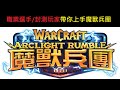 魔獸兵團玩什麼？Xiake帶你瀏覽一下遊戲！ WarcraftRumble#6