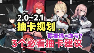 【绝区零】2.0-2.1抽卡规划：橘福福要抽吗？限定大辅柚叶&雅&柳，月卡党如何取舍？抽错血亏185抽！2.1最强抽卡指南！