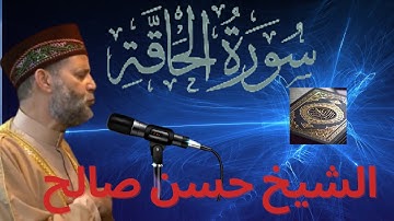 سورة الحاقة بصوت الشيخ حسن صالح