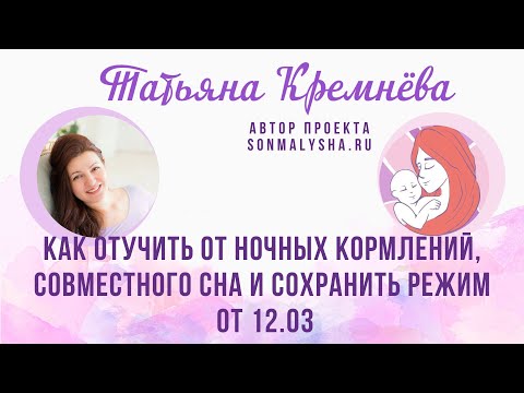 ПЭ от 12.03.24. Как отучить от ночных кормлений, совместного сна и сохранить режим(СМ поток от04.03)