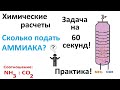 Химические расчеты. Расчет объема NH3 при заданном соотношении NH3:CO2? Задача на 60 секунд!!!