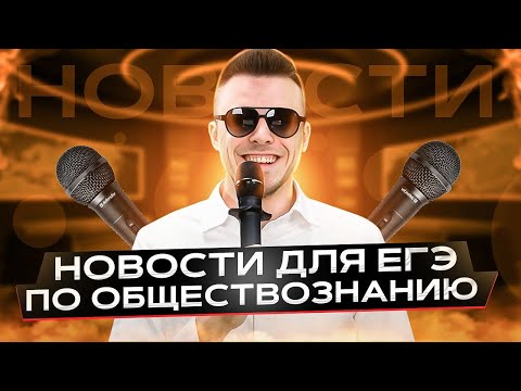 Новости для ЕГЭ по обществознанию | Выпуск 2 | ЕГЭ 2025 | Обществознайка | ЕГЭLand