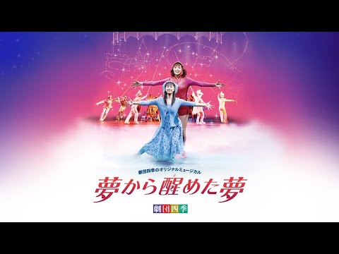 フル] 劇団四季 夢から醒めた夢 2000年 #劇団四季 - YouTube