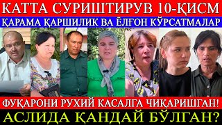 видео: 10-ҚИСМ Қарама қаршилик ва ёлғон кўрсатмалар Фуқарони рухий касалга чиқаришган Аслида қандай бўлган? картинка: 10-ҚИСМ Қарама қаршилик ва ёлғон кўрсатмалар Фуқарони рухий касалга чиқаришган Аслида қандай бўлган?