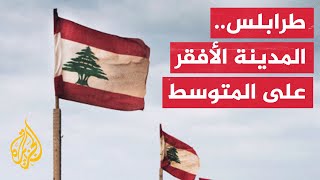 معاناة الناس في ظل استفحال الأزمة الاقتصادية في لبنان