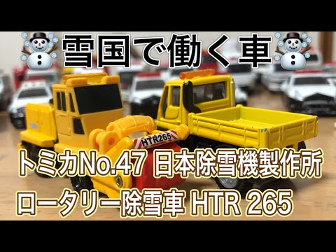 トミカ】雪国で働く車 トミカNo.47 日本除雪機製作所 ロータリー除雪車