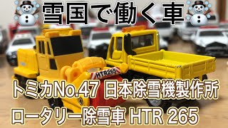 トミカ】雪国で働く車 トミカNo.47 日本除雪機製作所 ロータリー除雪車