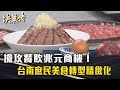 《決策者》搶攻餐飲兆元商機！台南庶民美食轉型精緻化｜牛琅創辦人 鄭信男