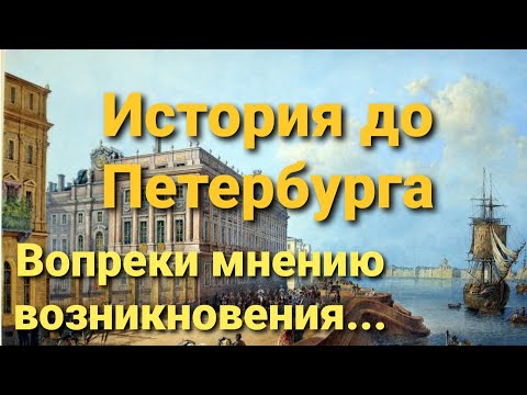 История образования города Санкт-Петербурга. Вопреки мнению возникновения...