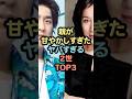 ㊗️20万再生親が甘やかしすぎたヤバすぎる2世TOP3 #芸能人 #雑学 #shorts